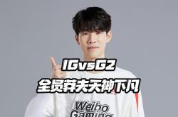 lol官网-关于G2翻盘IG，BDD关键制胜的信息