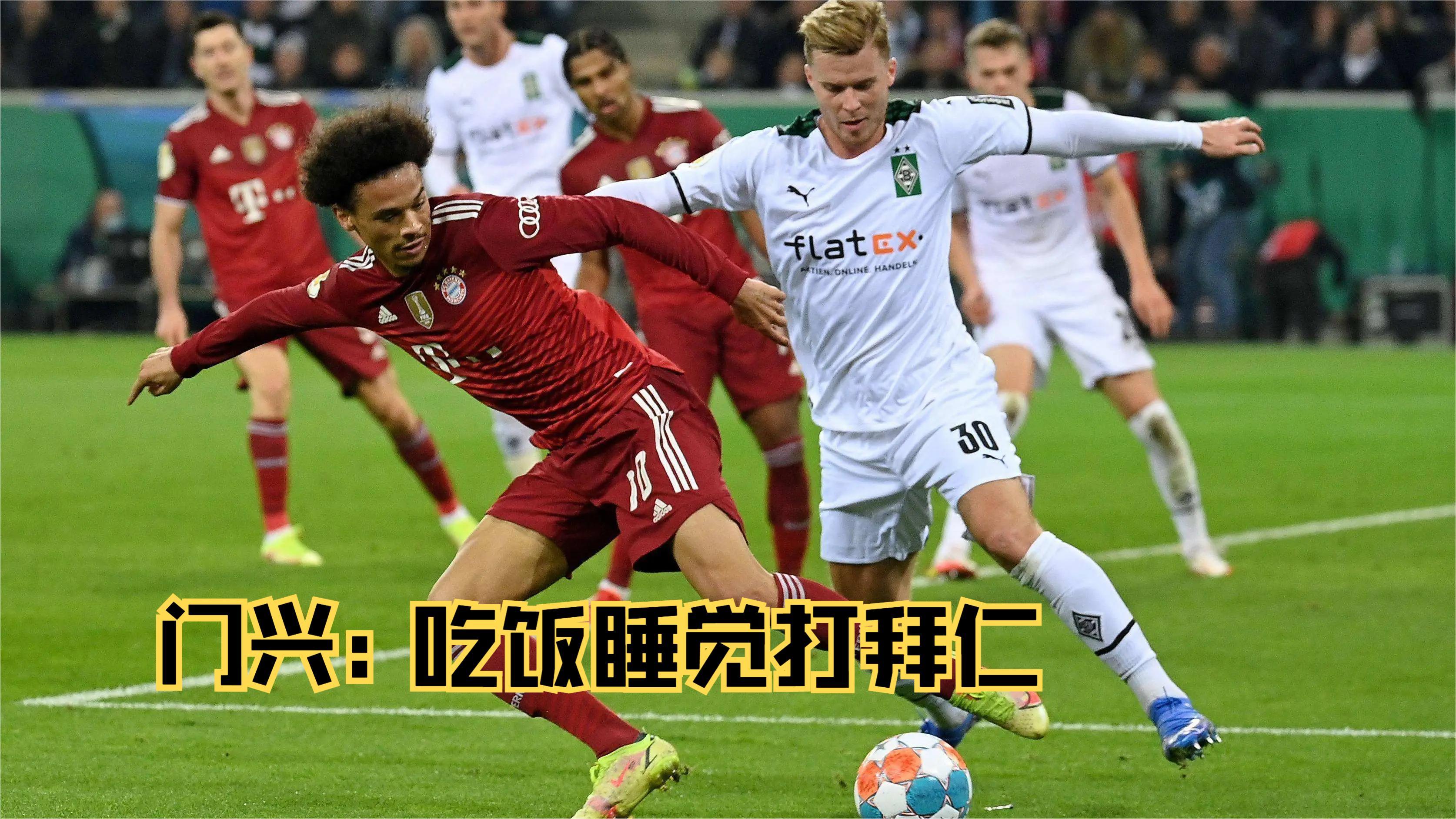 拜仁慕尼黑全取三分，门兴格拉德巴赫苦吞败果